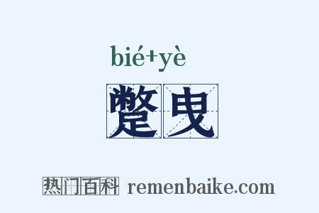 蹩曳是什么意思的图片